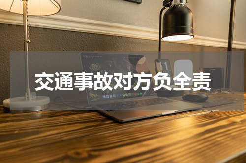 交通事故对方负全责