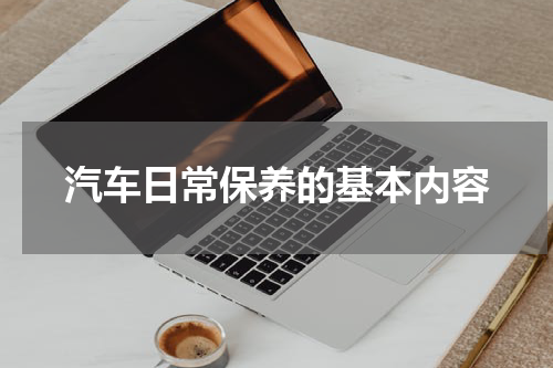 汽车日常保养的基本内容