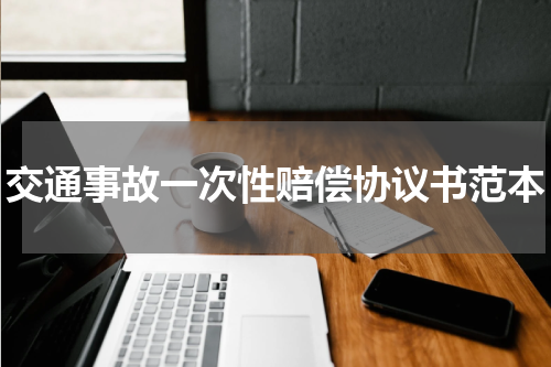 交通事故一次性赔偿协议书范本