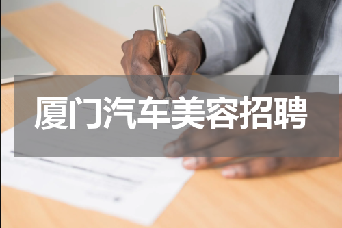 厦门汽车美容招聘