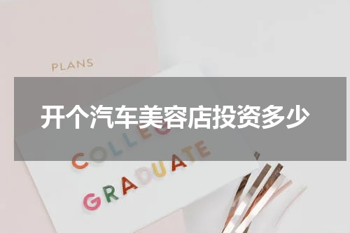 开个汽车美容店投资多少