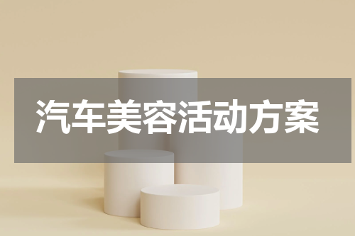 汽车美容活动方案