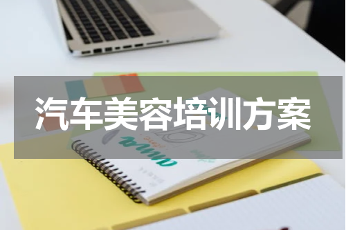 汽车美容培训方案