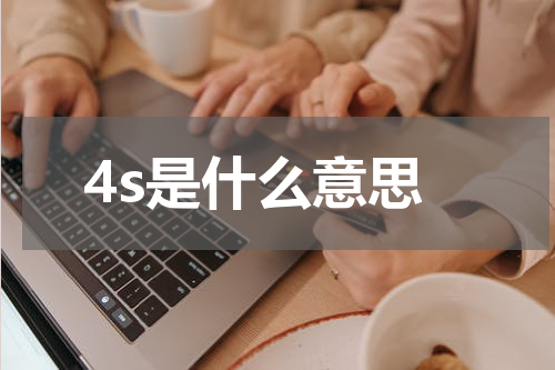 4s是什么意思