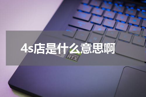 4s店是什么意思啊