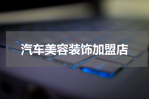 汽车美容装饰加盟店