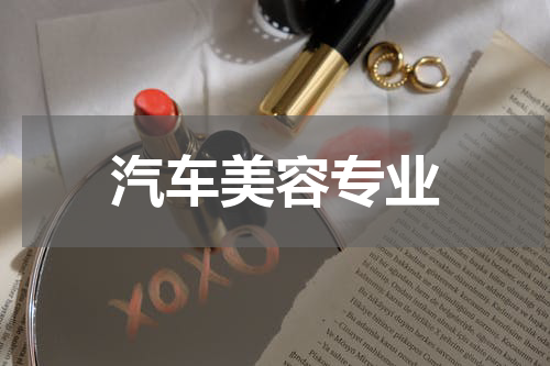 汽车美容专业