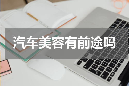 汽车美容有前途吗