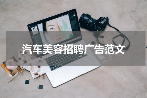 汽车美容招聘广告范文