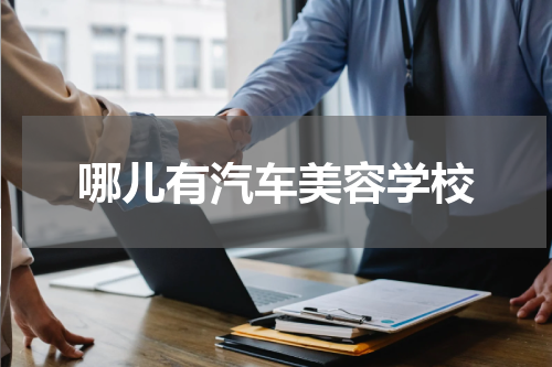 哪儿有汽车美容学校