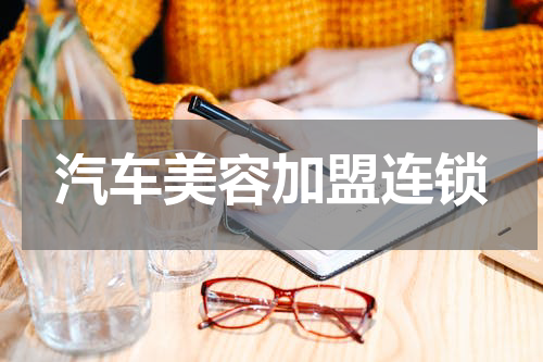 汽车美容加盟连锁