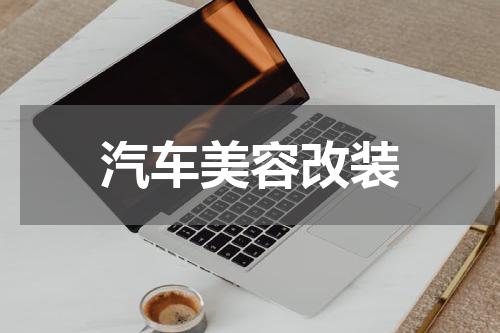 汽车美容改装