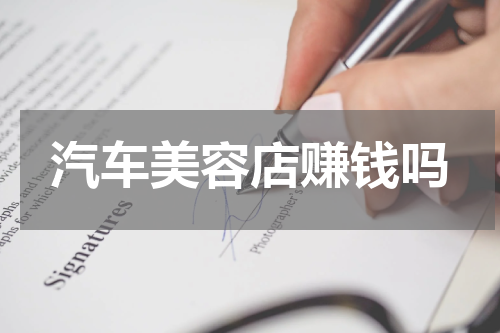 汽车美容店赚钱吗