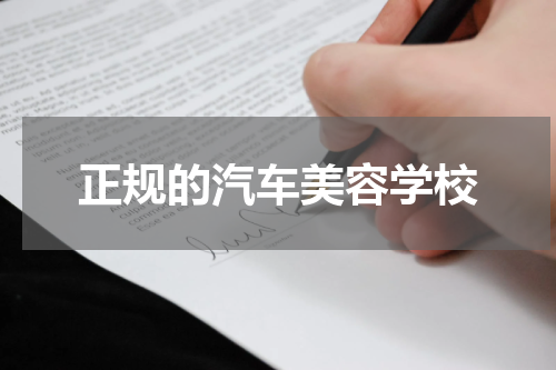 正规的汽车美容学校