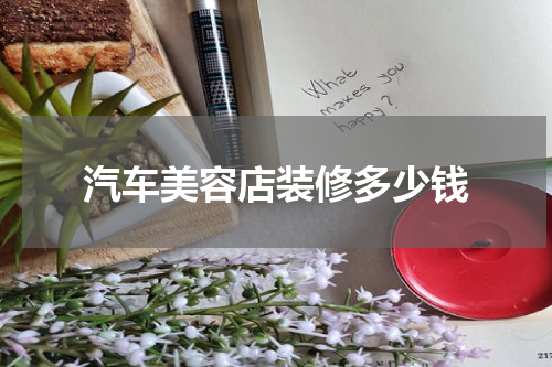 汽车美容店装修多少钱