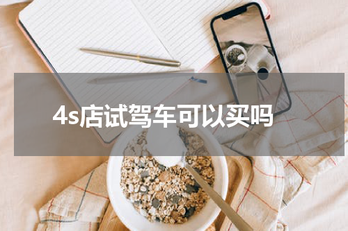 4s店试驾车可以买吗