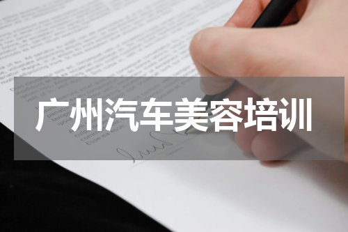 广州汽车美容培训