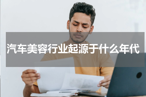 汽车美容行业起源于什么年代