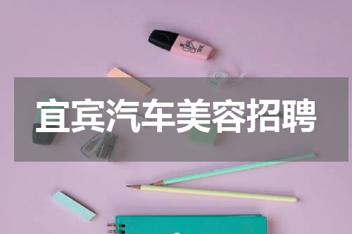 宜宾汽车美容招聘
