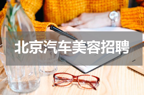 北京汽车美容招聘
