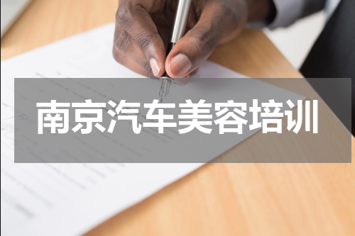 南京汽车美容培训
