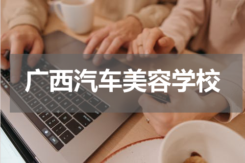 广西汽车美容学校