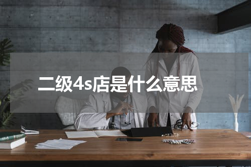 二级4s店是什么意思