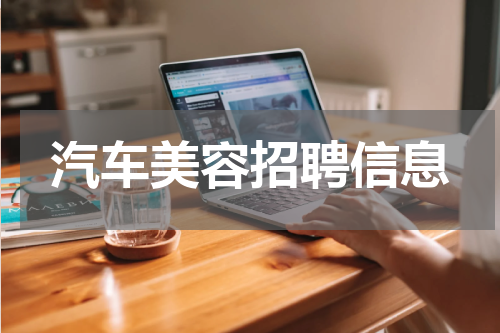 汽车美容招聘信息