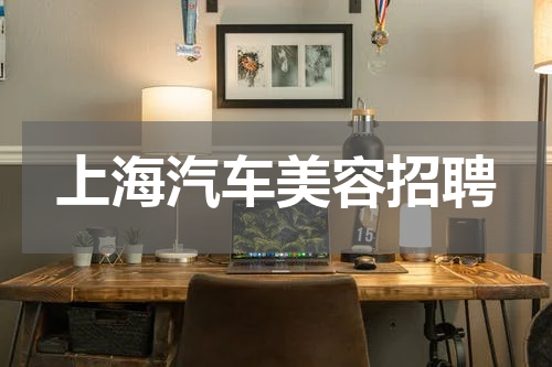上海汽车美容招聘