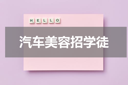 汽车美容招学徒