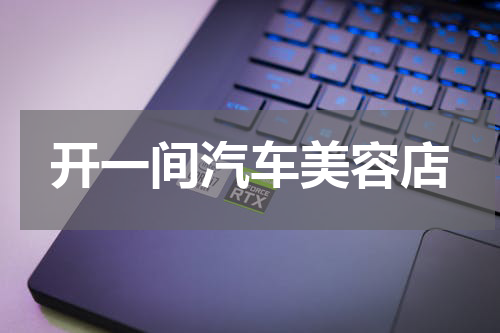 开一间汽车美容店