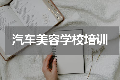 汽车美容学校培训
