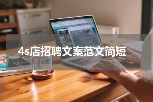 4s店招聘文案范文简短