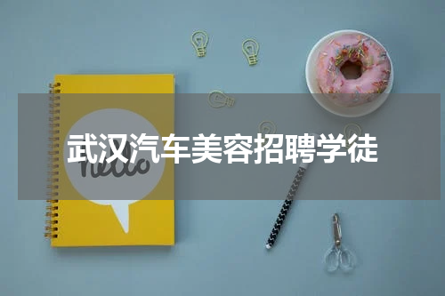 武汉汽车美容招聘学徒