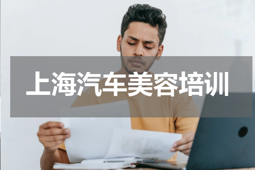 上海汽车美容培训