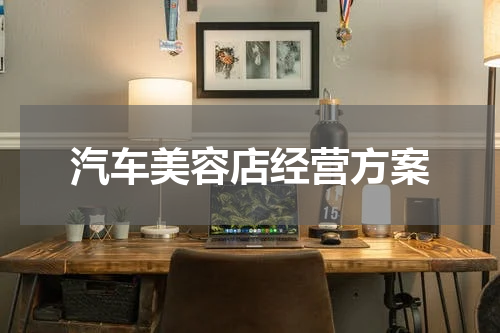 汽车美容店经营方案