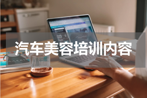 汽车美容培训内容