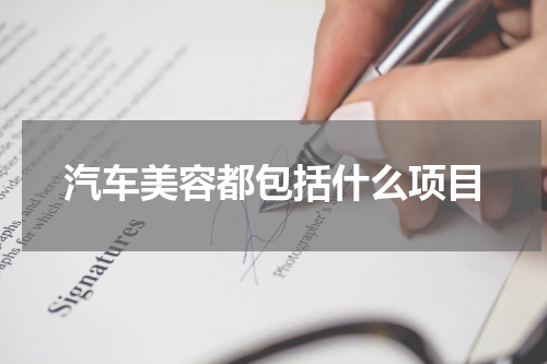 汽车美容都包括什么项目