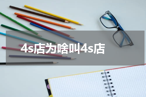4s店为啥叫4s店
