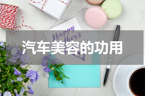 汽车美容的功用