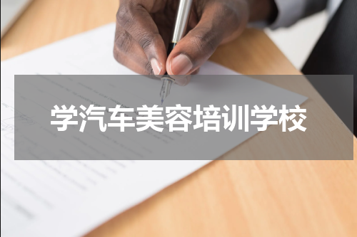 学汽车美容培训学校