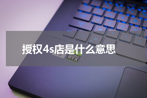 授权4s店是什么意思