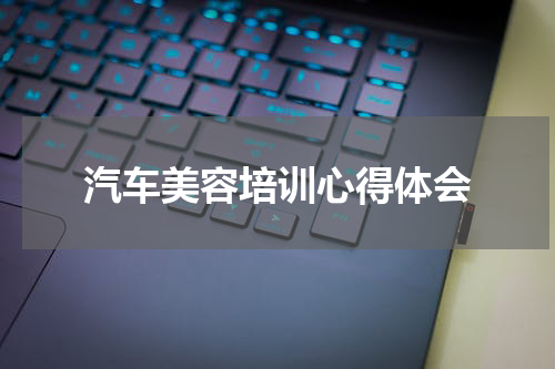 汽车美容培训心得体会