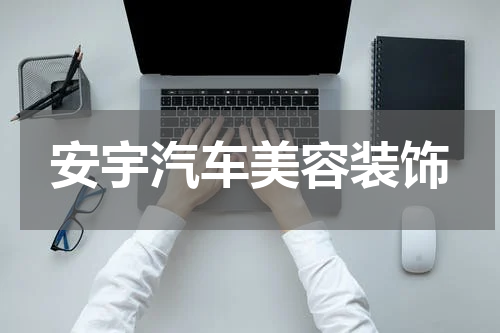 安宇汽车美容装饰