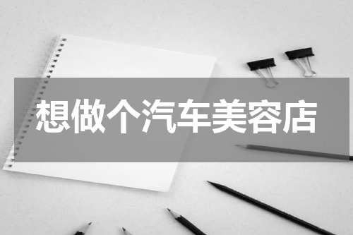 想做个汽车美容店