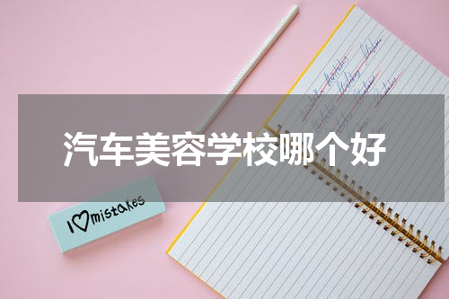 汽车美容学校哪个好