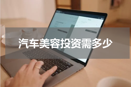 汽车美容投资需多少