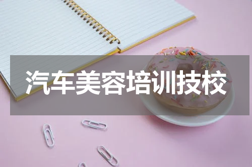 汽车美容培训技校