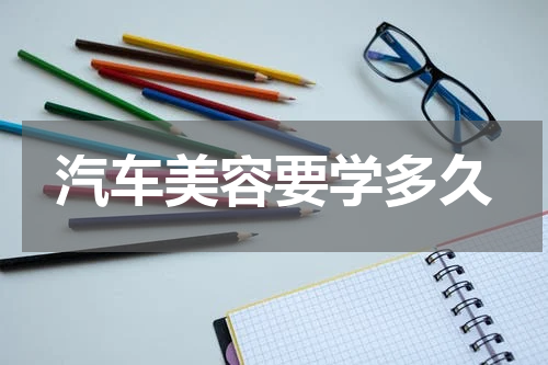 汽车美容要学多久