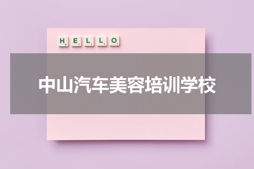中山汽车美容培训学校